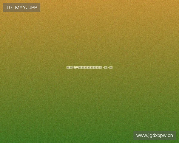 免费观看NBA赛事直播精彩时刻全程跟踪实时更新 - 副本 - 副本